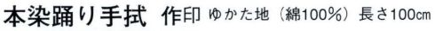 日本の歳時記 5111 本染踊り手拭 作印  サイズ／スペック